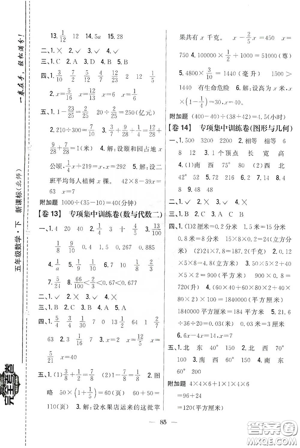 吉林人民出版社2020小學(xué)教材完全考卷五年級數(shù)學(xué)下冊新課標(biāo)人教版答案