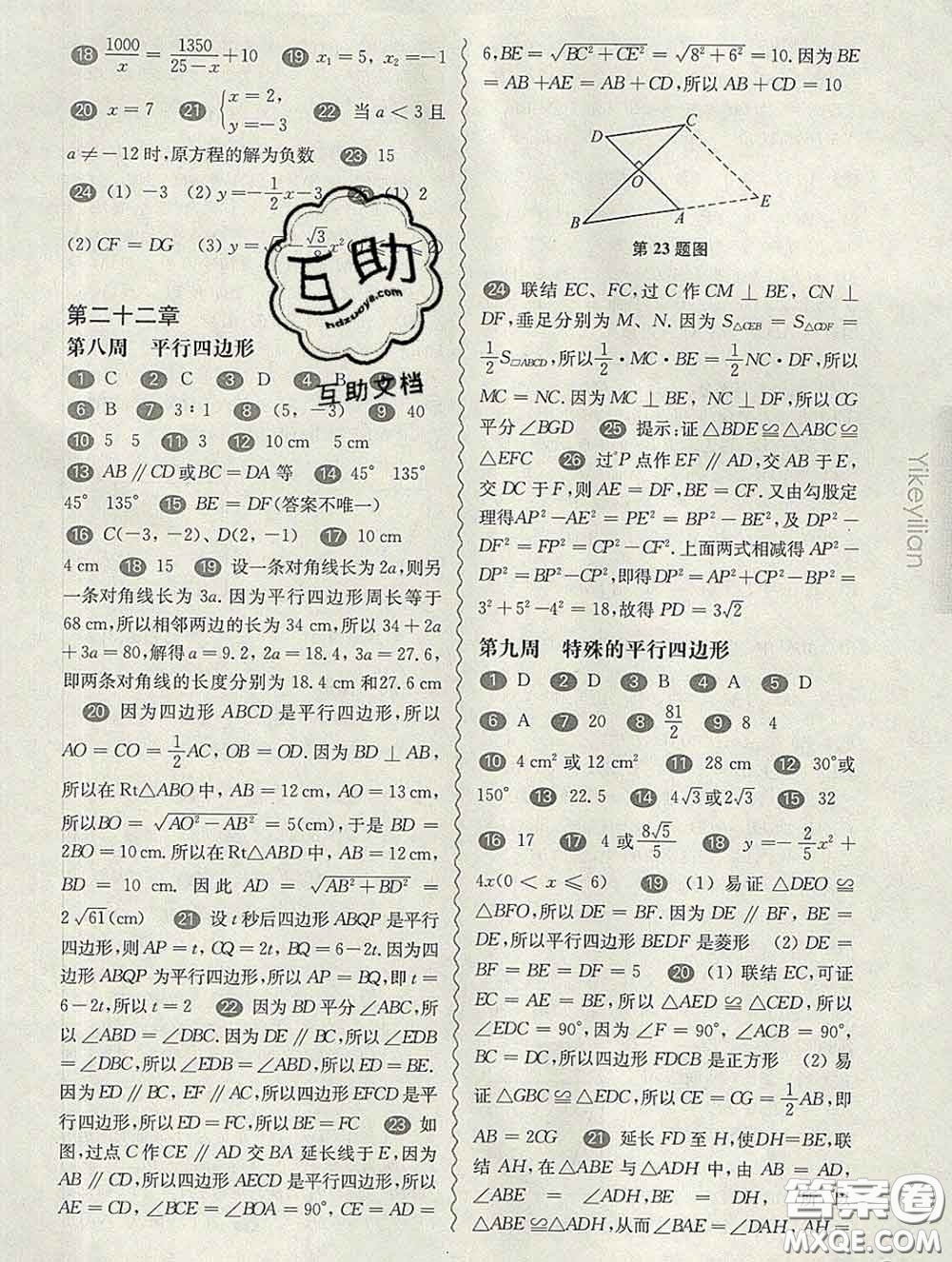 2020新版華東師大版一課一練八年級(jí)數(shù)學(xué)第二學(xué)期增強(qiáng)版答案