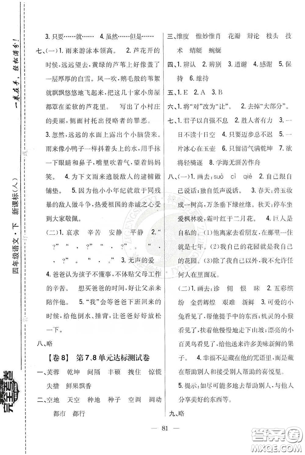 吉林人民出版社2020小學教材完全考卷四年級語文下冊新課標人教版答案