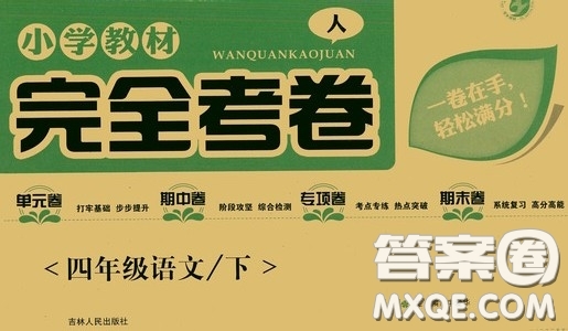 吉林人民出版社2020小學教材完全考卷四年級語文下冊新課標人教版答案