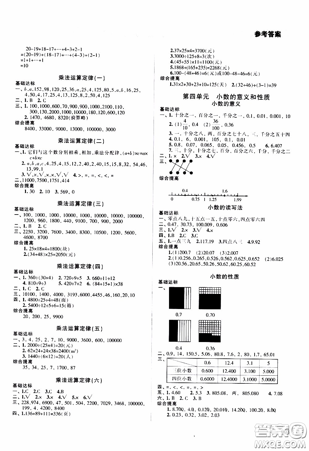 2020年學(xué)習(xí)質(zhì)量監(jiān)測數(shù)學(xué)四年級(jí)下冊人教版參考答案