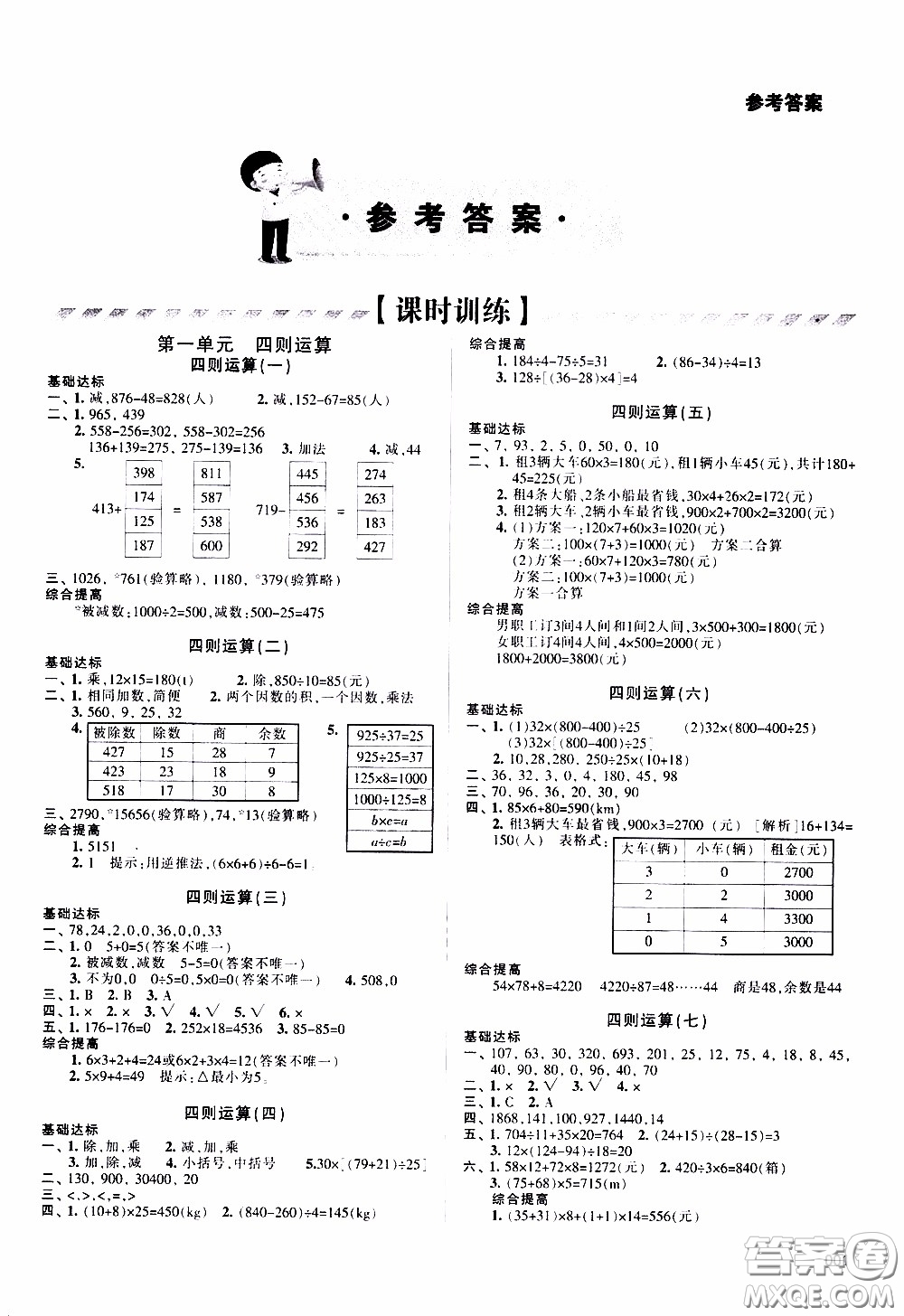 2020年學(xué)習(xí)質(zhì)量監(jiān)測數(shù)學(xué)四年級(jí)下冊人教版參考答案