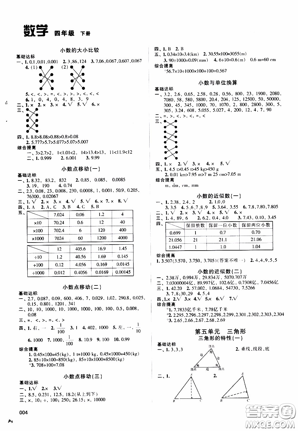 2020年學(xué)習(xí)質(zhì)量監(jiān)測數(shù)學(xué)四年級(jí)下冊人教版參考答案