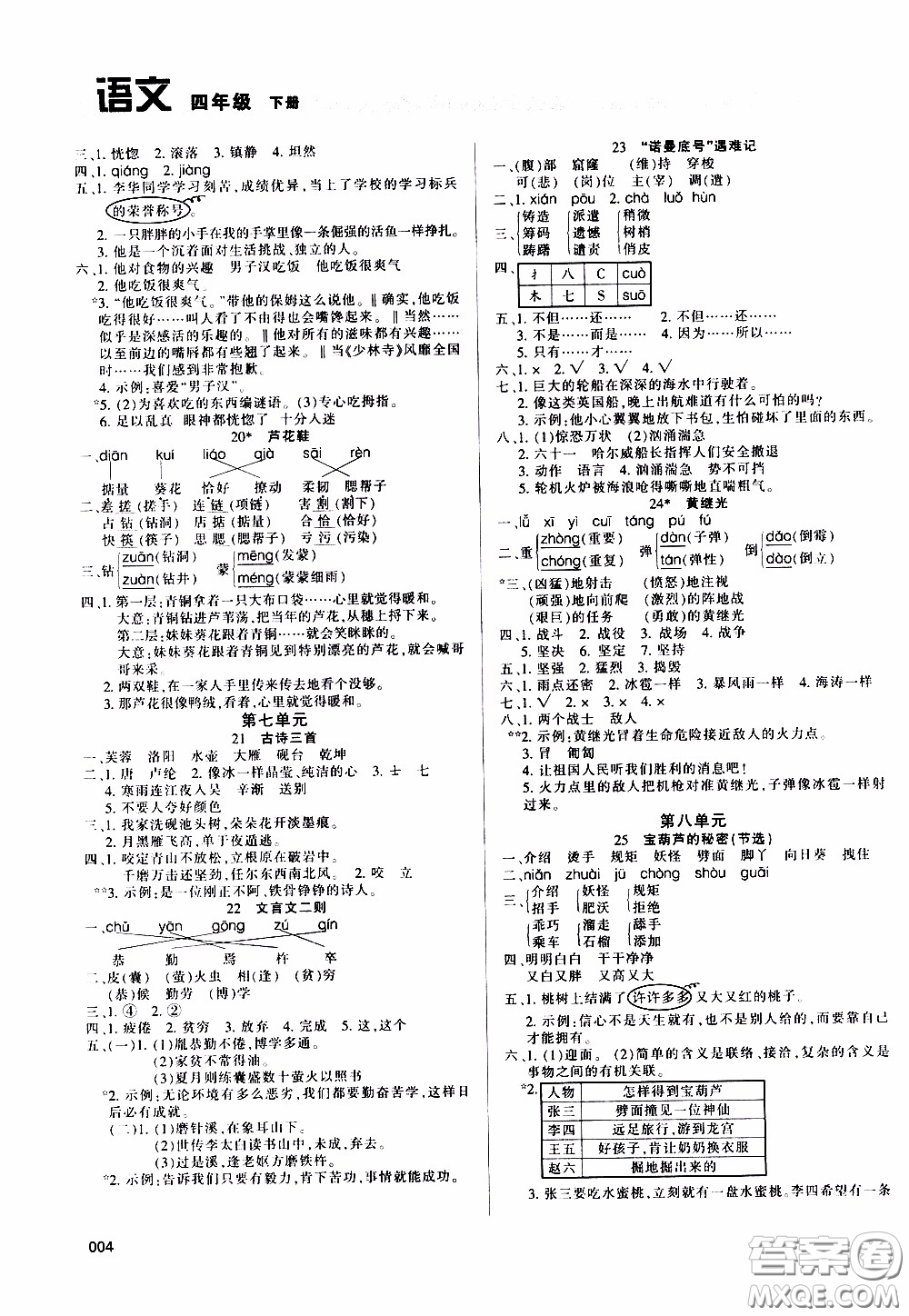 2020年學(xué)習(xí)質(zhì)量監(jiān)測(cè)語(yǔ)文四年級(jí)下冊(cè)人教版參考答案