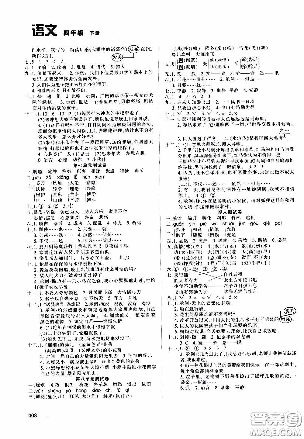 2020年學(xué)習(xí)質(zhì)量監(jiān)測(cè)語(yǔ)文四年級(jí)下冊(cè)人教版參考答案