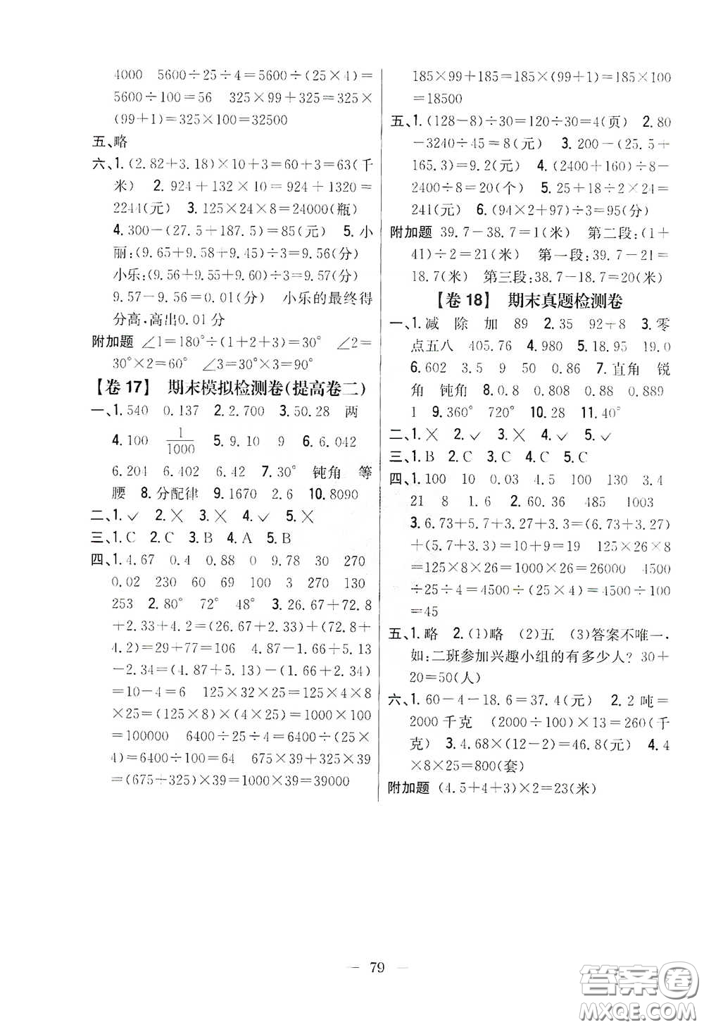 吉林人民出版社2020小學(xué)教材完全考卷四年級(jí)數(shù)學(xué)下冊(cè)新課標(biāo)人教版答案