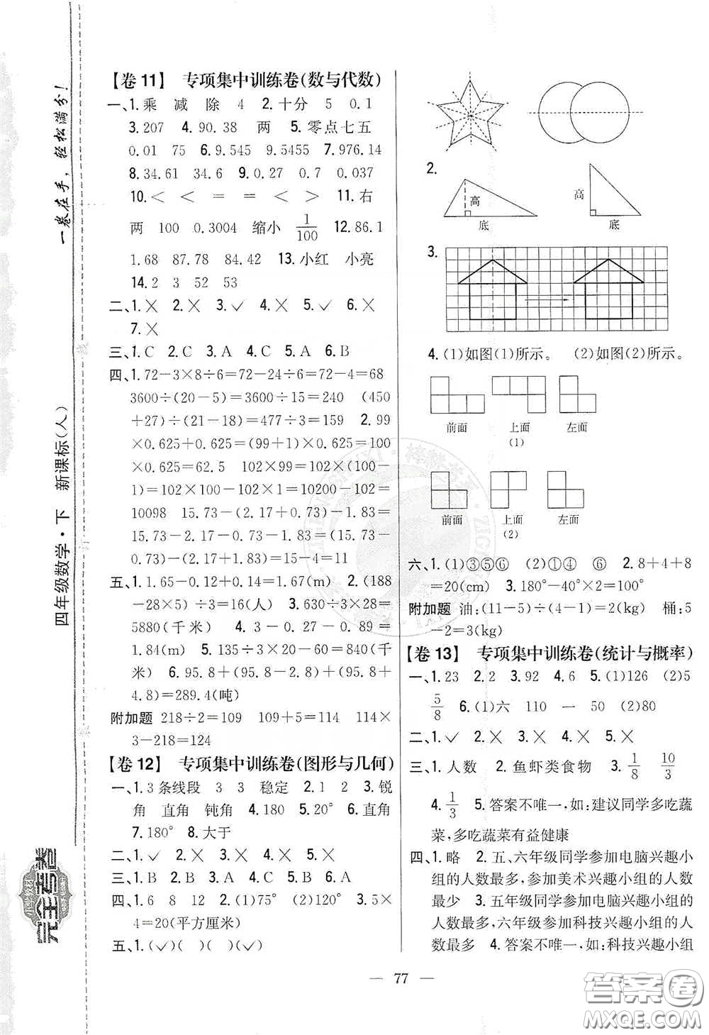 吉林人民出版社2020小學(xué)教材完全考卷四年級(jí)數(shù)學(xué)下冊(cè)新課標(biāo)人教版答案