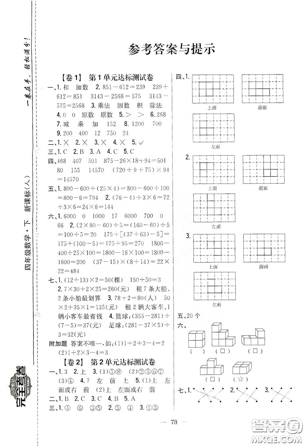 吉林人民出版社2020小學(xué)教材完全考卷四年級(jí)數(shù)學(xué)下冊(cè)新課標(biāo)人教版答案