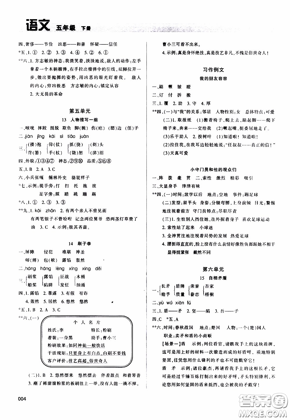 2020年學(xué)習(xí)質(zhì)量監(jiān)測(cè)語(yǔ)文五年級(jí)下冊(cè)人教版參考答案