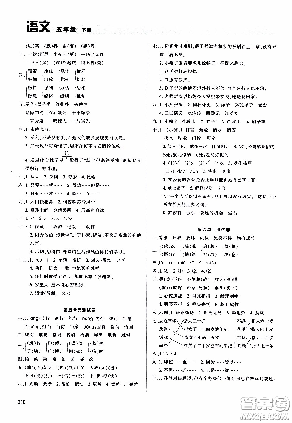 2020年學(xué)習(xí)質(zhì)量監(jiān)測(cè)語(yǔ)文五年級(jí)下冊(cè)人教版參考答案