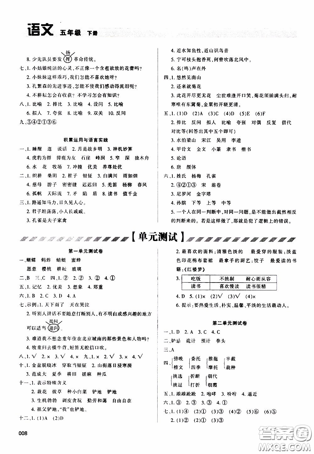 2020年學(xué)習(xí)質(zhì)量監(jiān)測(cè)語(yǔ)文五年級(jí)下冊(cè)人教版參考答案