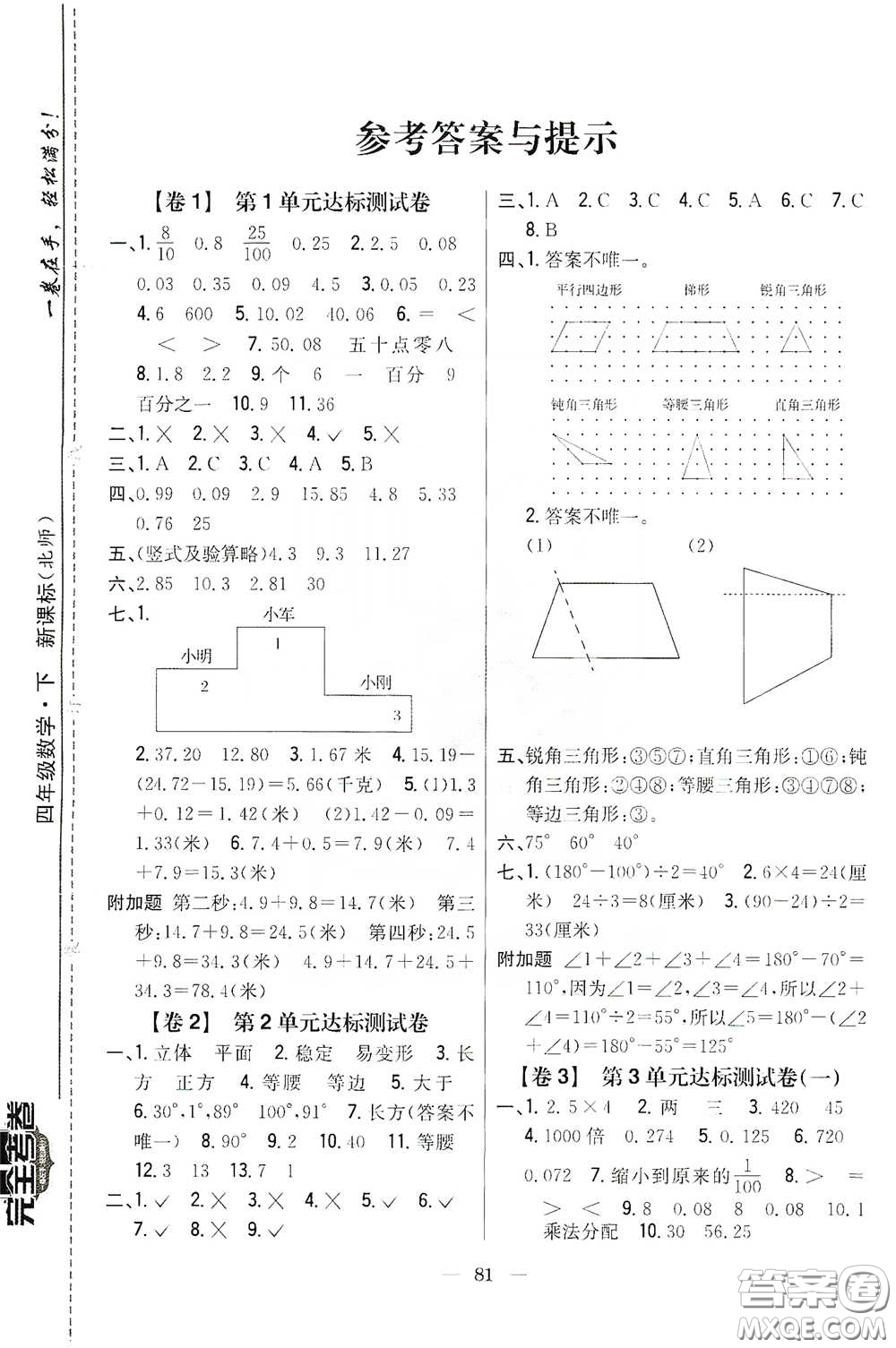 吉林人民出版社2020小學(xué)教材完全考卷四年級數(shù)學(xué)下冊新課標(biāo)北師大版答案