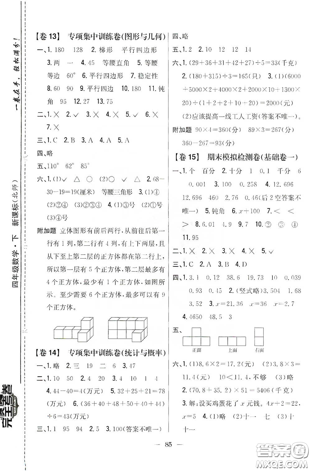 吉林人民出版社2020小學(xué)教材完全考卷四年級數(shù)學(xué)下冊新課標(biāo)北師大版答案