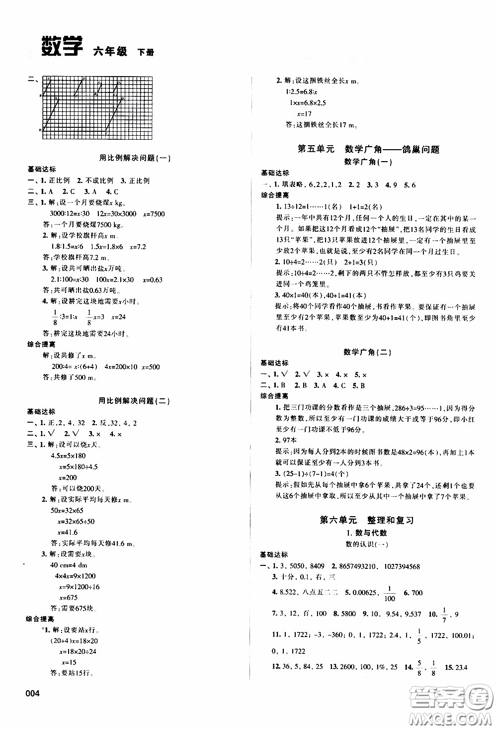 2020年學習質(zhì)量監(jiān)測數(shù)學六年級下冊人教版參考答案