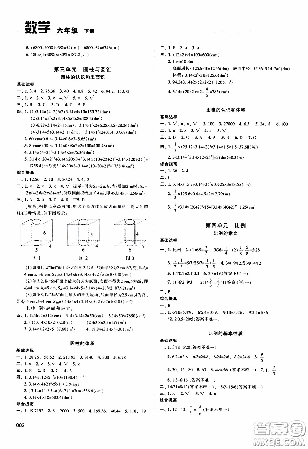 2020年學習質(zhì)量監(jiān)測數(shù)學六年級下冊人教版參考答案