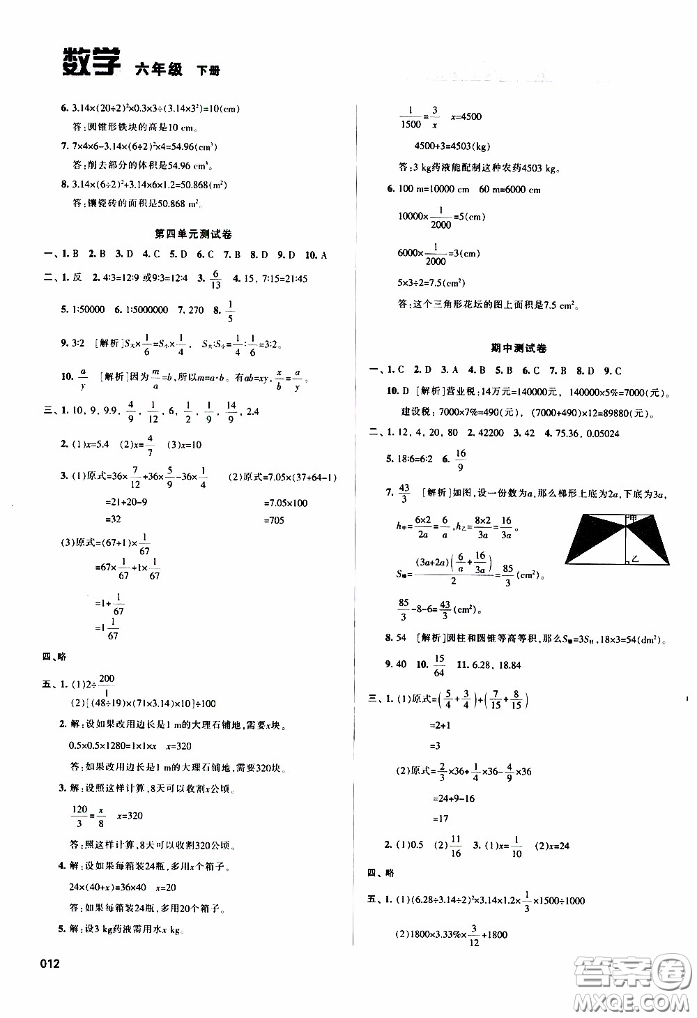 2020年學習質(zhì)量監(jiān)測數(shù)學六年級下冊人教版參考答案