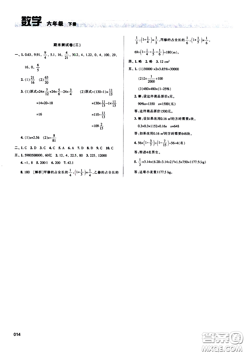 2020年學習質(zhì)量監(jiān)測數(shù)學六年級下冊人教版參考答案