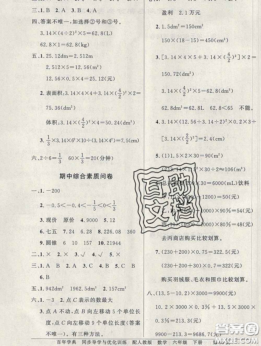 百年學(xué)典2020新版同步導(dǎo)學(xué)與優(yōu)化訓(xùn)練六年級(jí)數(shù)學(xué)下冊(cè)人教版參考答案