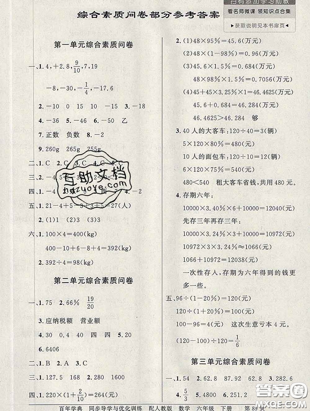 百年學(xué)典2020新版同步導(dǎo)學(xué)與優(yōu)化訓(xùn)練六年級(jí)數(shù)學(xué)下冊(cè)人教版參考答案