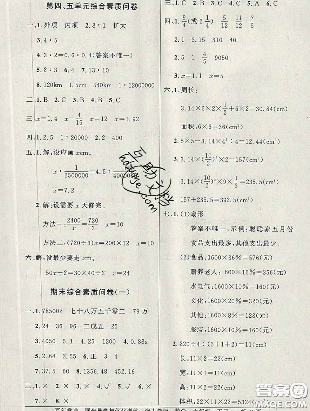 百年學(xué)典2020新版同步導(dǎo)學(xué)與優(yōu)化訓(xùn)練六年級(jí)數(shù)學(xué)下冊(cè)人教版參考答案