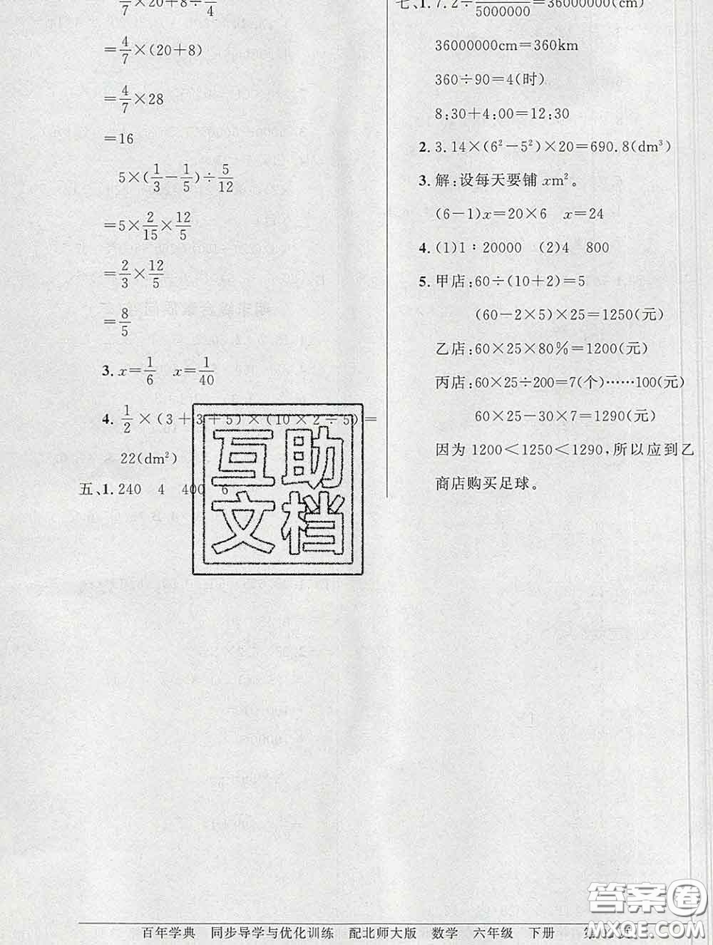 百年學(xué)典2020新版同步導(dǎo)學(xué)與優(yōu)化訓(xùn)練六年級數(shù)學(xué)下冊北師版參考答案