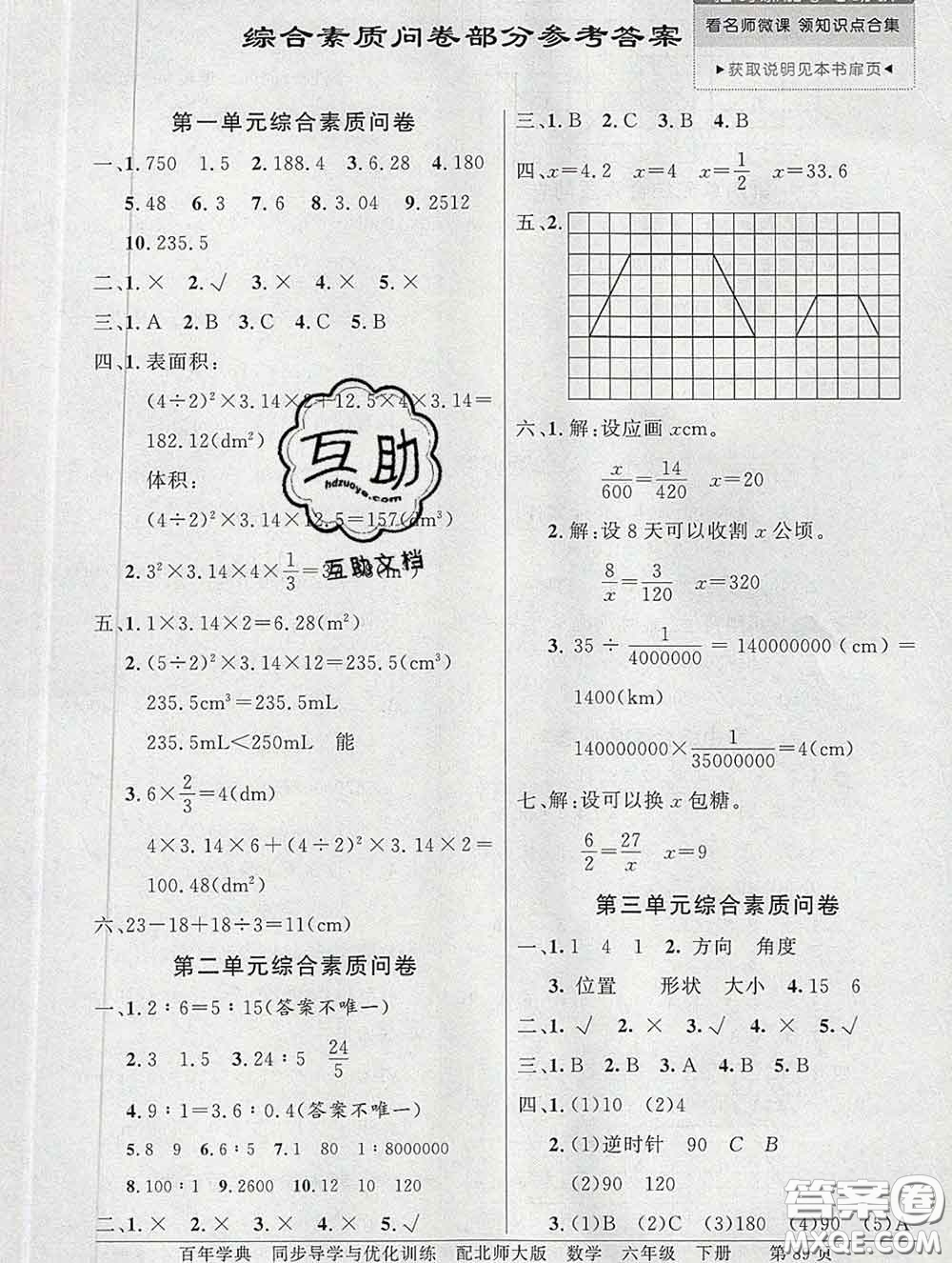 百年學(xué)典2020新版同步導(dǎo)學(xué)與優(yōu)化訓(xùn)練六年級數(shù)學(xué)下冊北師版參考答案