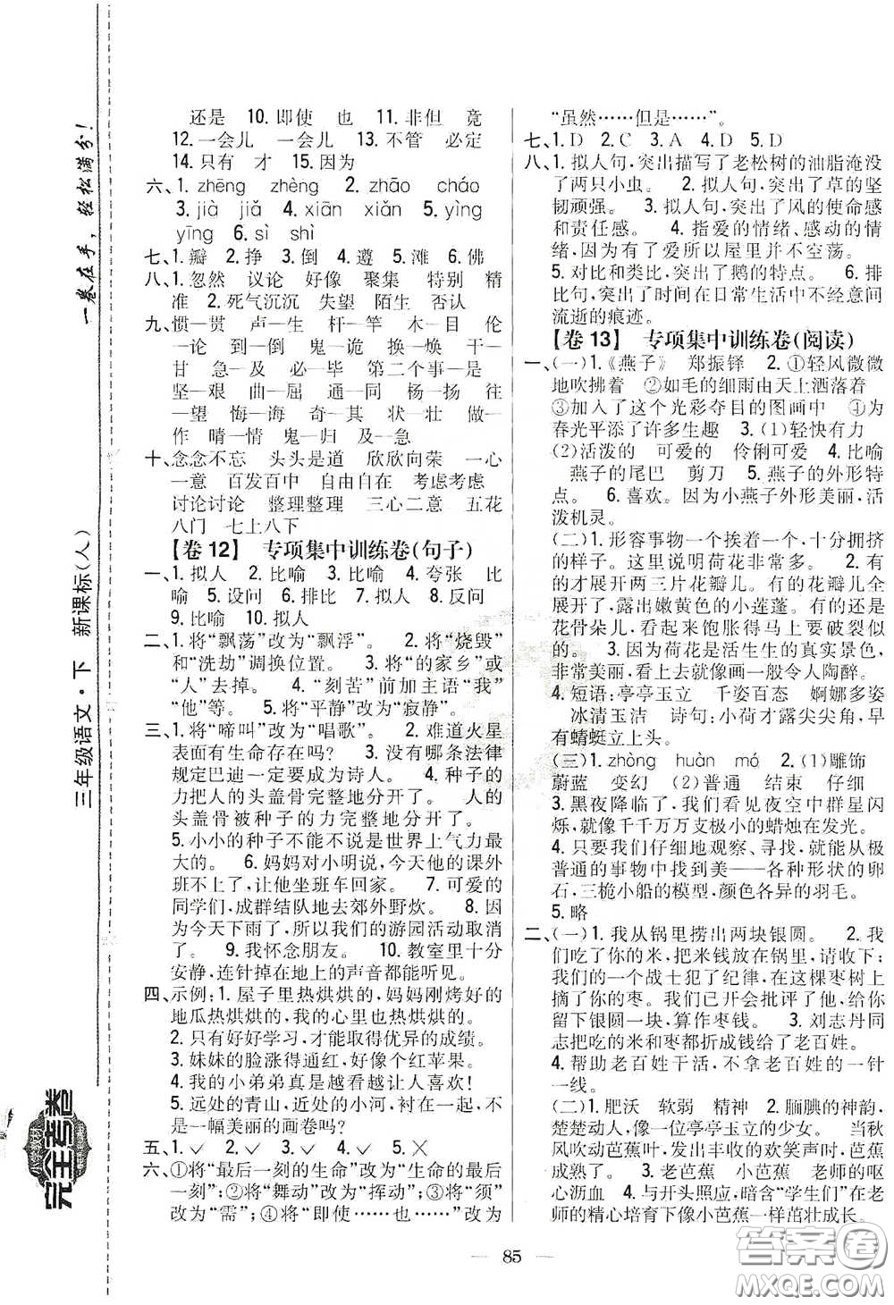 吉林人民出版社2020小學(xué)教材完全考卷三年級語文下冊新課標(biāo)人教版答案