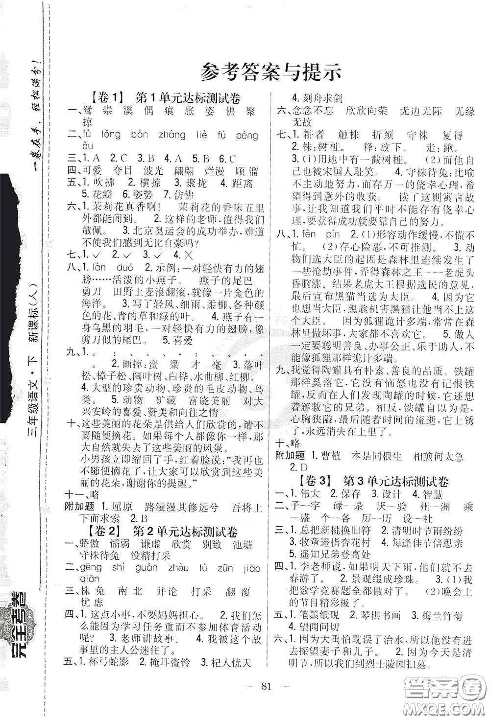 吉林人民出版社2020小學(xué)教材完全考卷三年級語文下冊新課標(biāo)人教版答案