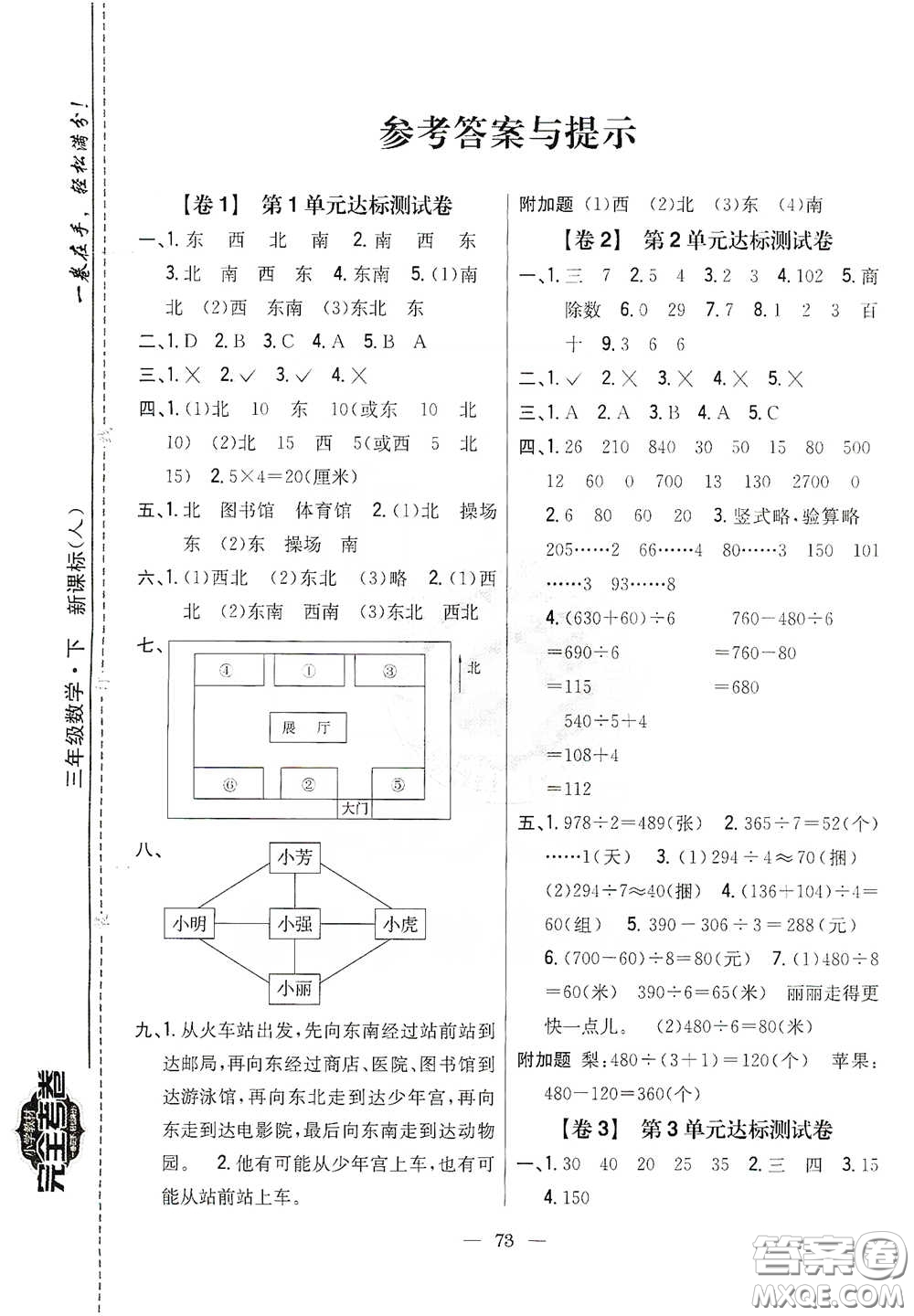 吉林人民出版社2020小學教材完全考卷三年級數(shù)學下冊新課標人教版答案