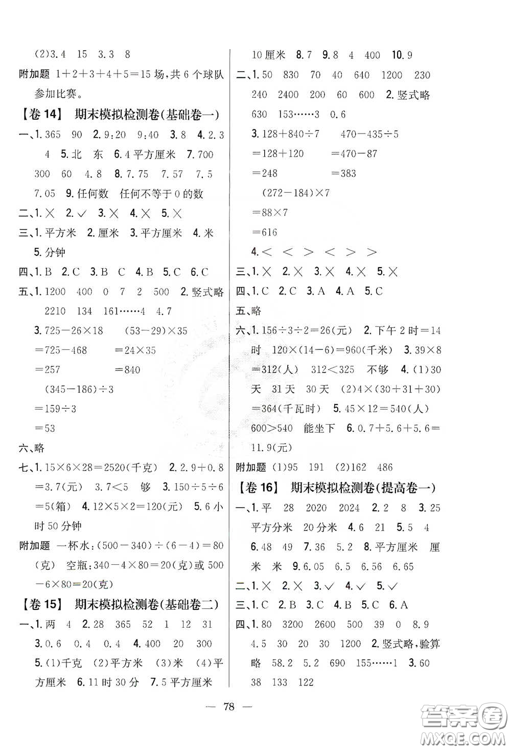 吉林人民出版社2020小學教材完全考卷三年級數(shù)學下冊新課標人教版答案