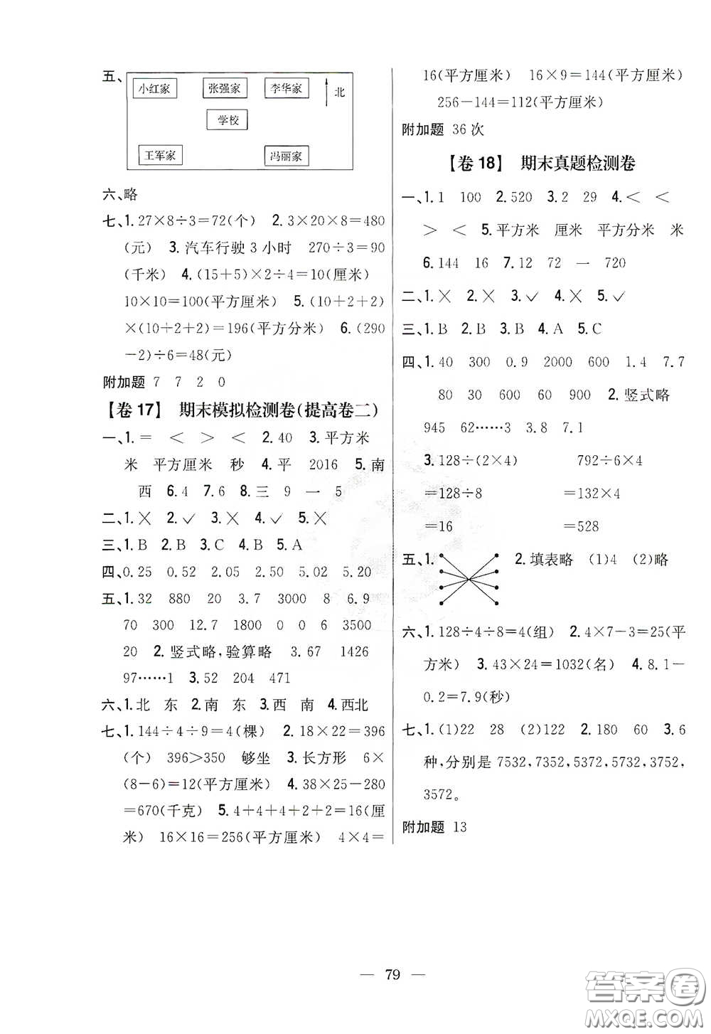 吉林人民出版社2020小學教材完全考卷三年級數(shù)學下冊新課標人教版答案