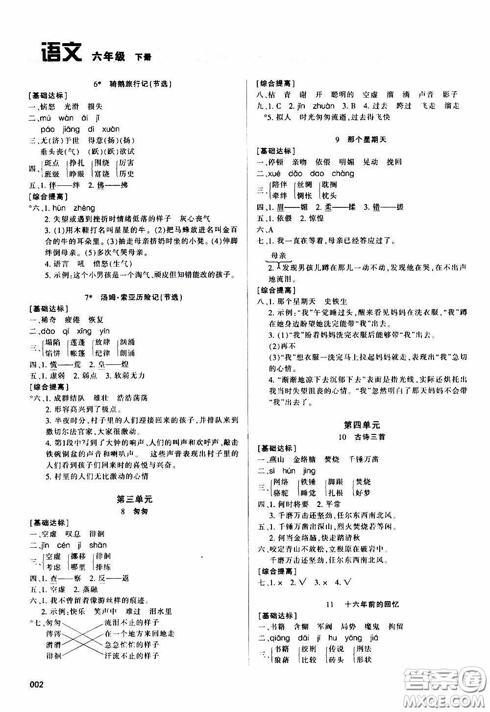 2020年學(xué)習(xí)質(zhì)量監(jiān)測語文六年級下冊人教版參考答案