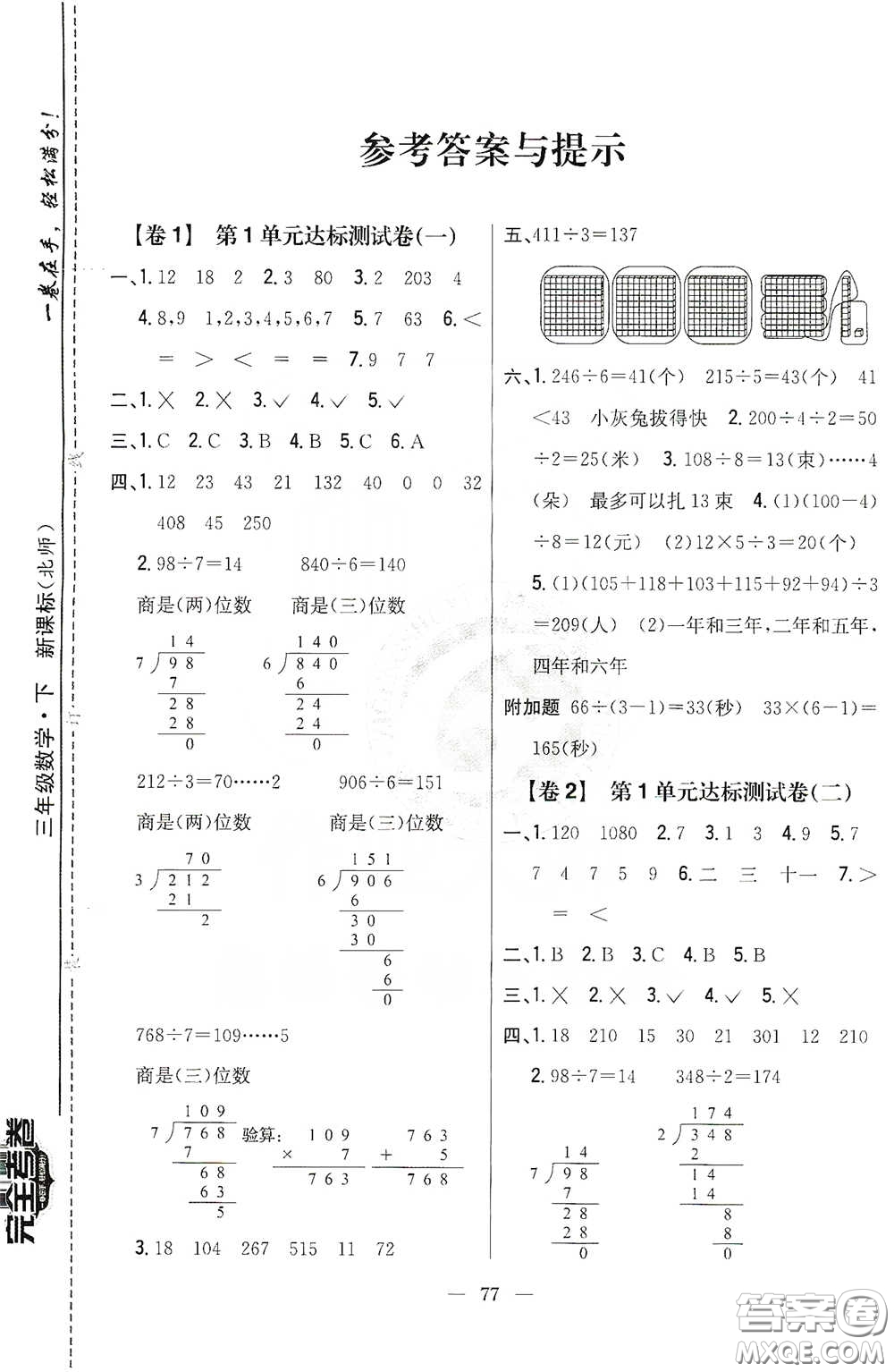 吉林人民出版社2020小學教材完全考卷三年級數(shù)學下冊新課標北師大版答案