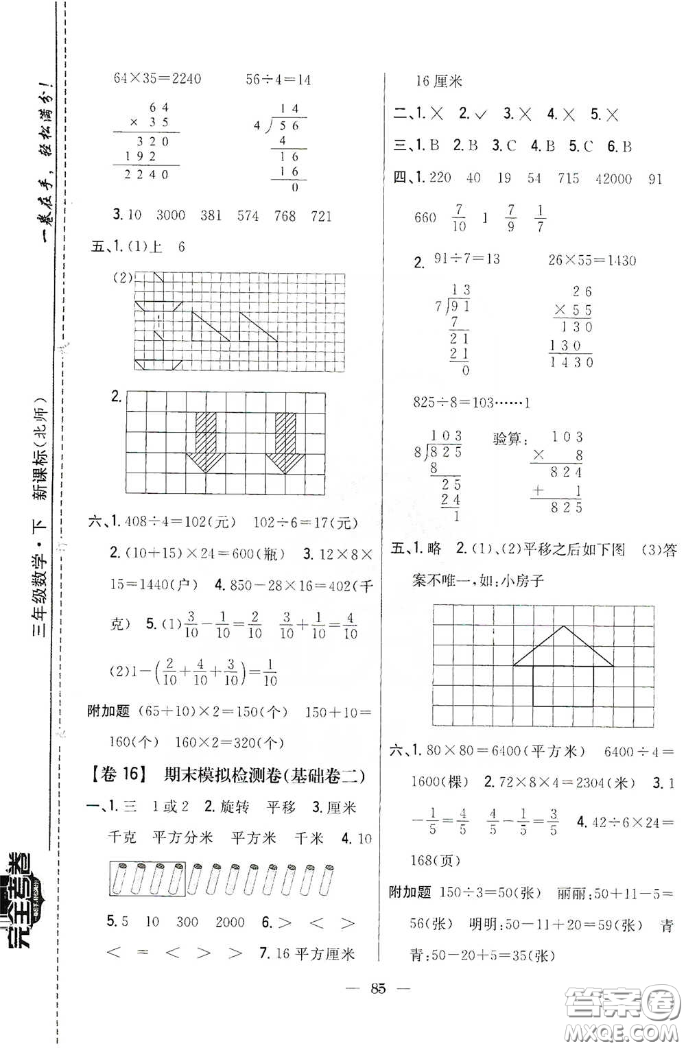 吉林人民出版社2020小學教材完全考卷三年級數(shù)學下冊新課標北師大版答案