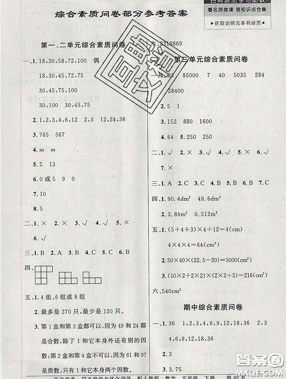 百年學(xué)典2020新版同步導(dǎo)學(xué)與優(yōu)化訓(xùn)練五年級數(shù)學(xué)下冊人教版參考答案