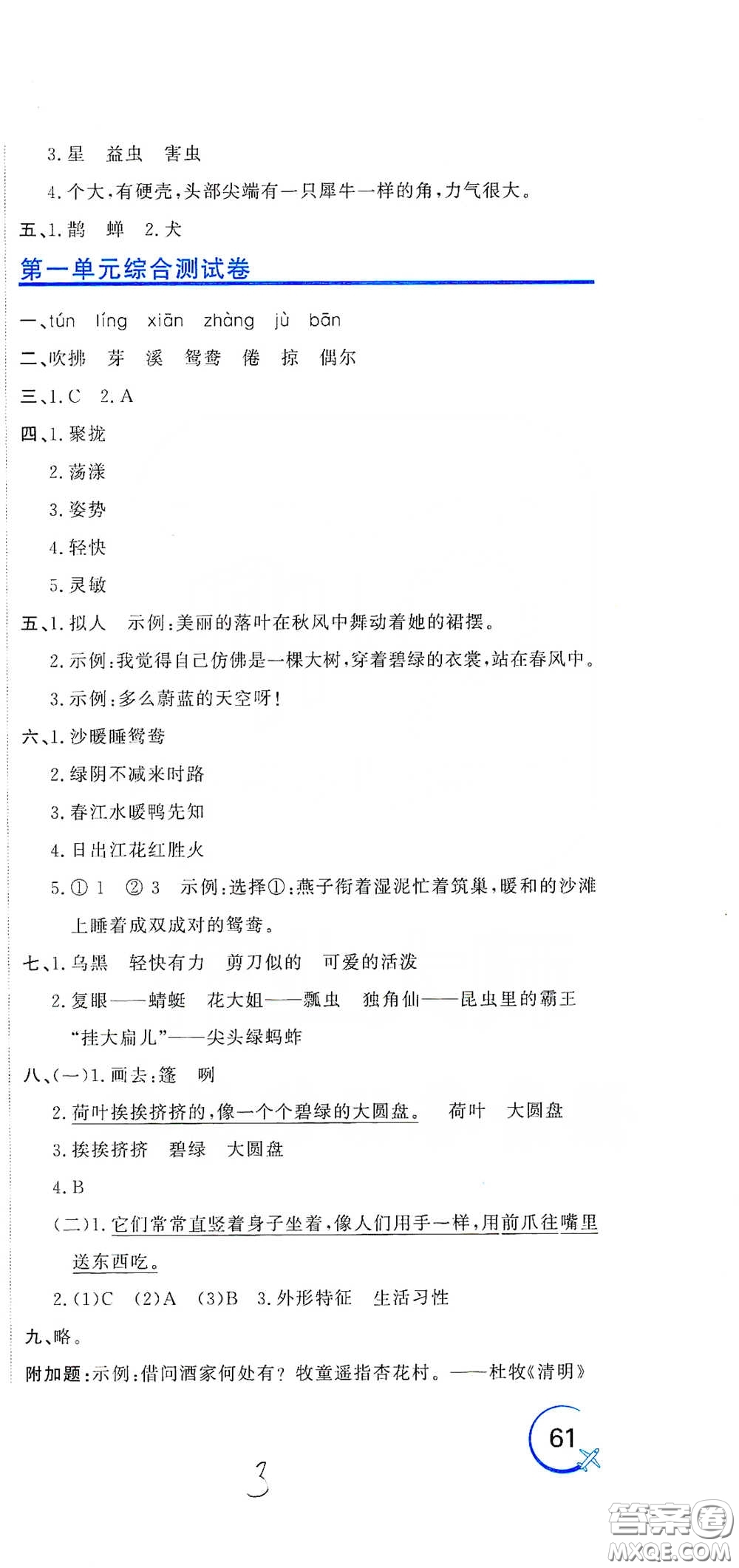 北京教育出版社2020新目標檢測同步單元測試卷三年級語文下冊人教版答案