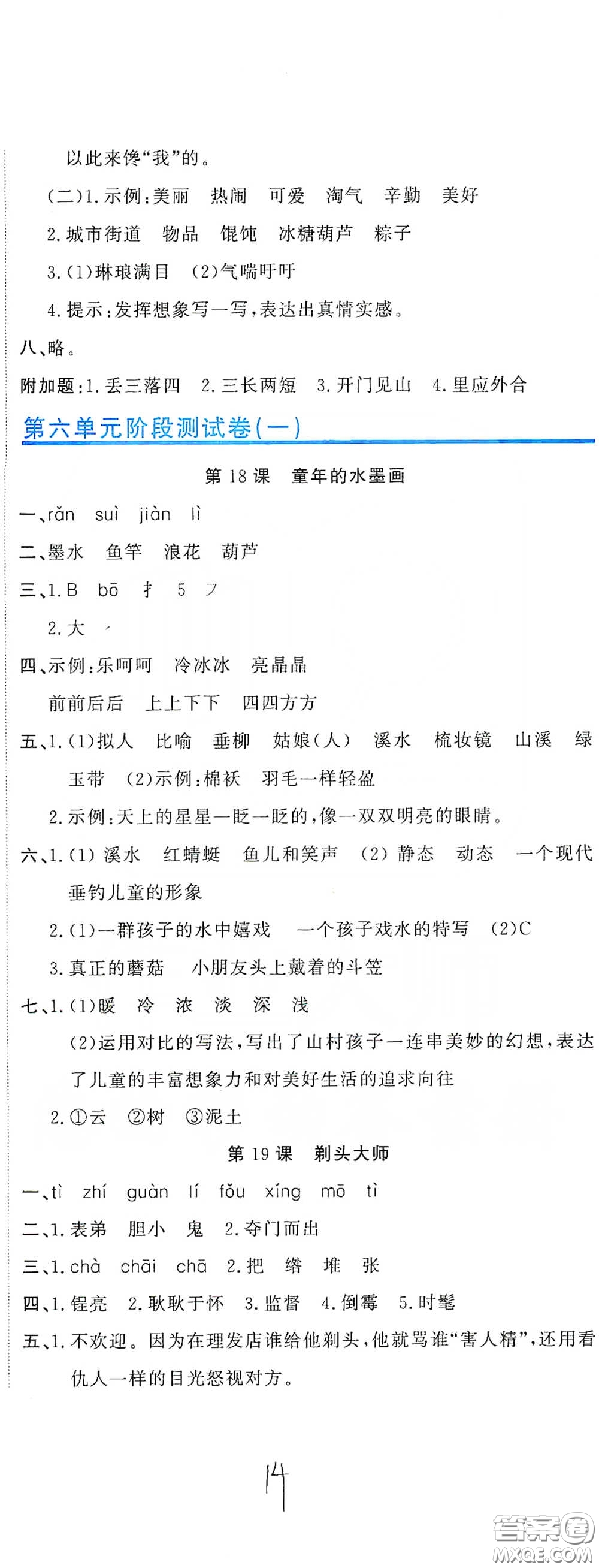 北京教育出版社2020新目標檢測同步單元測試卷三年級語文下冊人教版答案