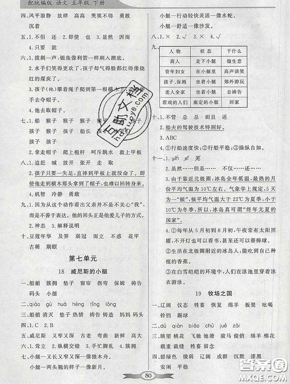 百年學(xué)典2020新版同步導(dǎo)學(xué)與優(yōu)化訓(xùn)練五年級語文下冊統(tǒng)編版參考答案