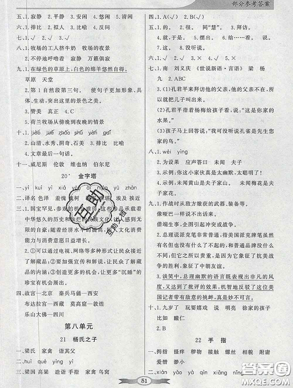 百年學(xué)典2020新版同步導(dǎo)學(xué)與優(yōu)化訓(xùn)練五年級語文下冊統(tǒng)編版參考答案