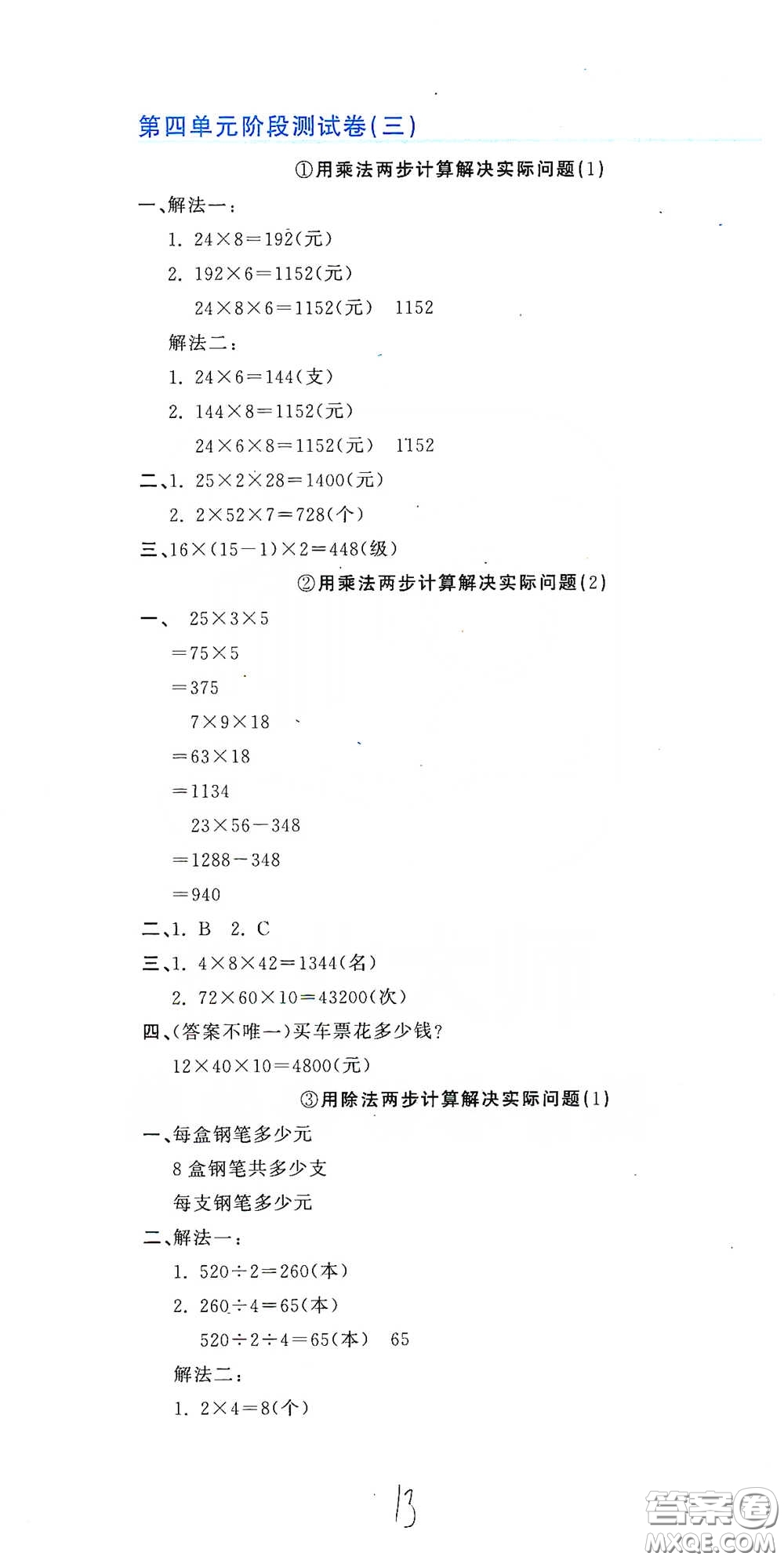 北京教育出版社2020新目標(biāo)檢測(cè)同步單元測(cè)試卷三年級(jí)數(shù)學(xué)下冊(cè)人教版答案