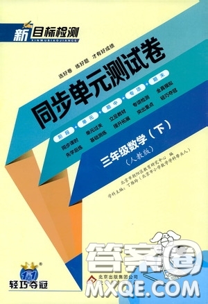 北京教育出版社2020新目標(biāo)檢測(cè)同步單元測(cè)試卷三年級(jí)數(shù)學(xué)下冊(cè)人教版答案