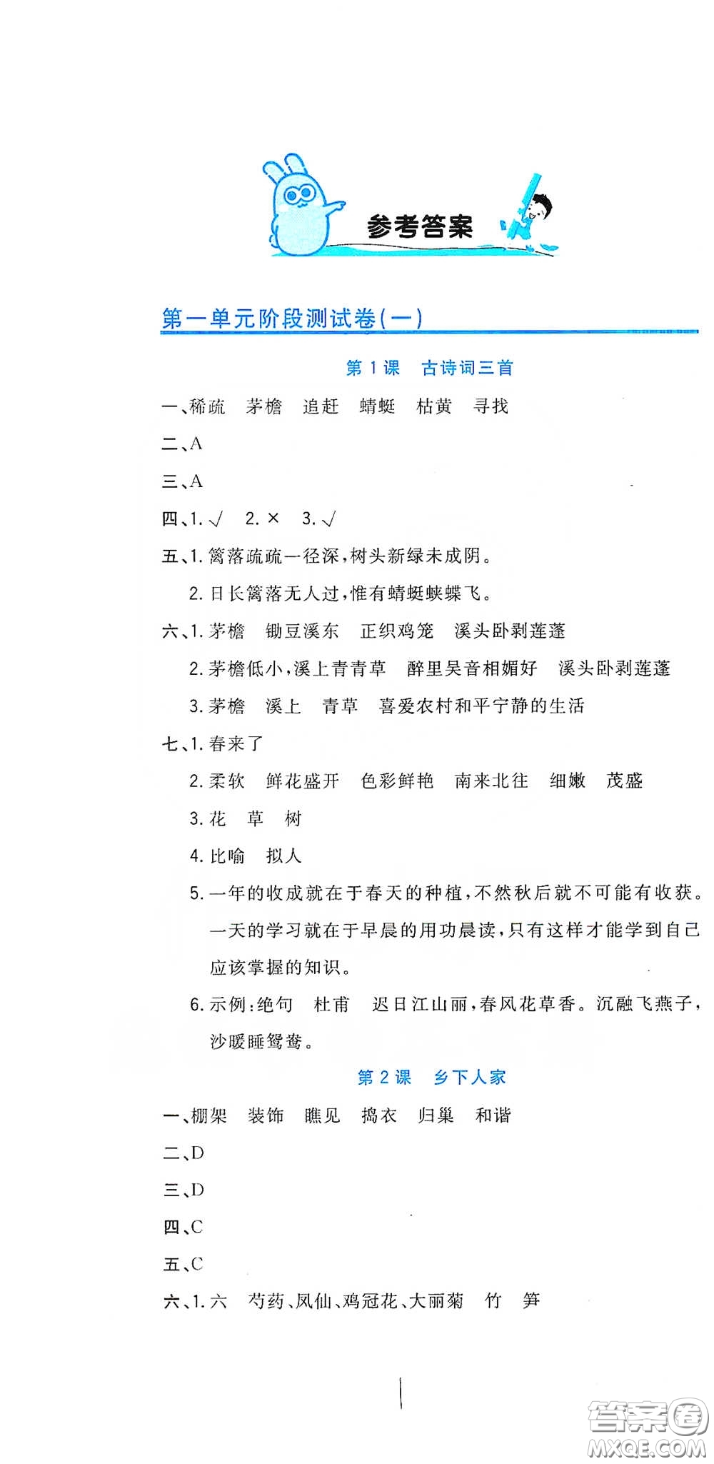 北京教育出版社2020新目標(biāo)檢測(cè)同步單元測(cè)試卷四年級(jí)語(yǔ)文下冊(cè)人教版答案