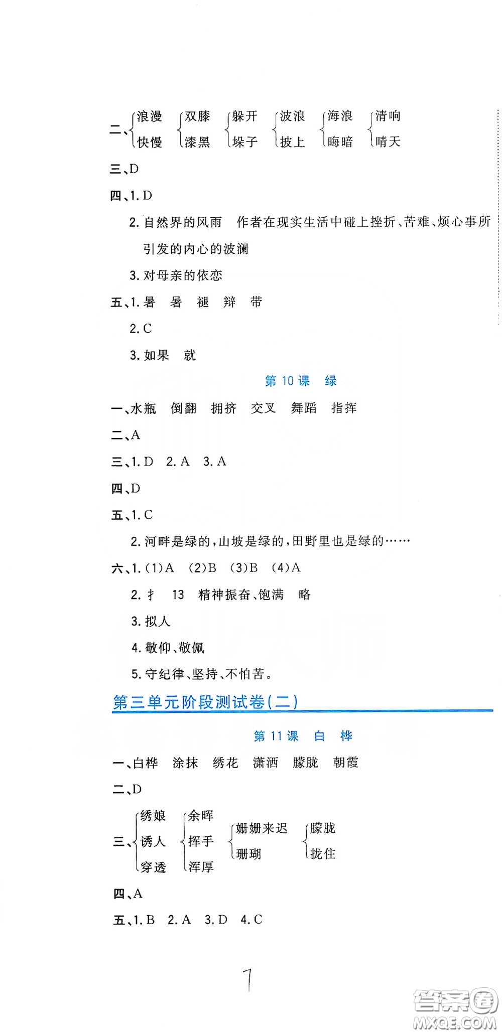 北京教育出版社2020新目標(biāo)檢測(cè)同步單元測(cè)試卷四年級(jí)語(yǔ)文下冊(cè)人教版答案