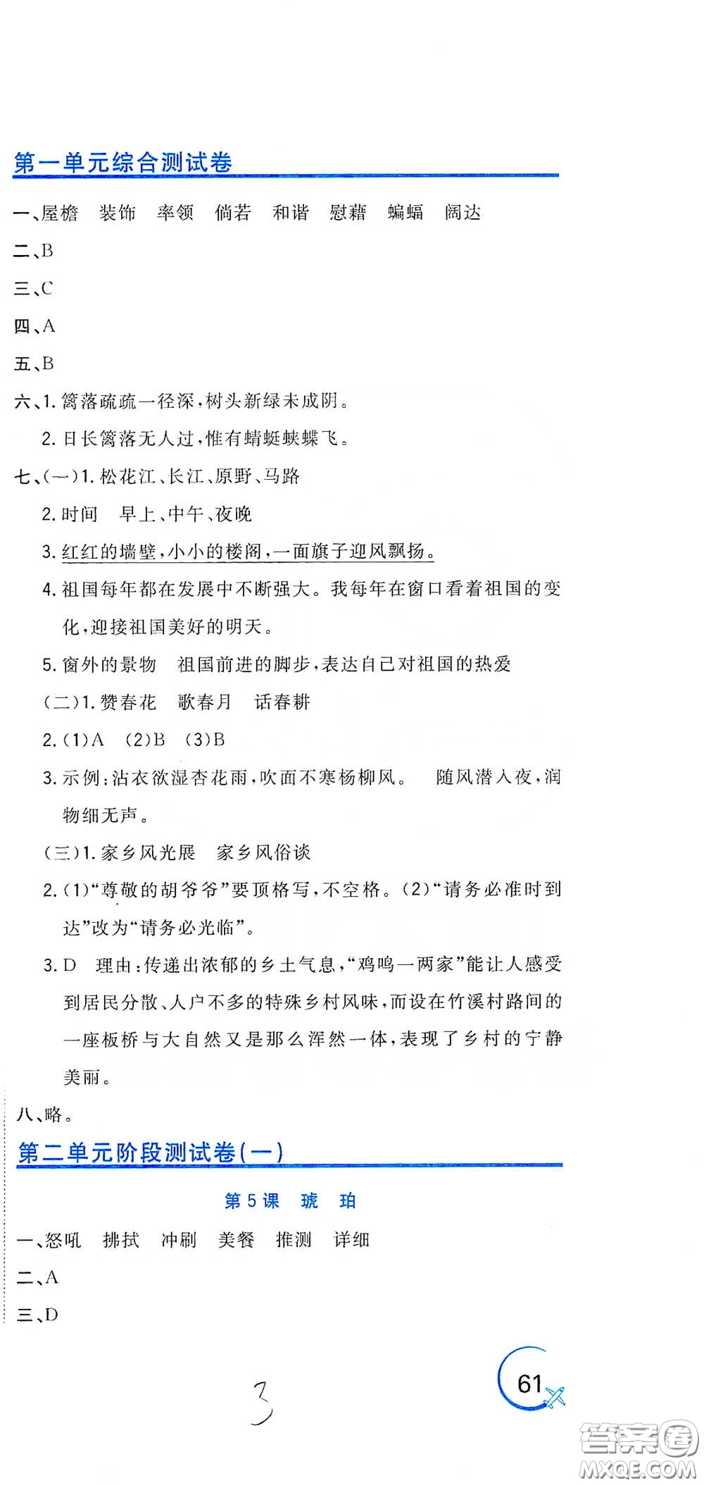 北京教育出版社2020新目標(biāo)檢測(cè)同步單元測(cè)試卷四年級(jí)語(yǔ)文下冊(cè)人教版答案