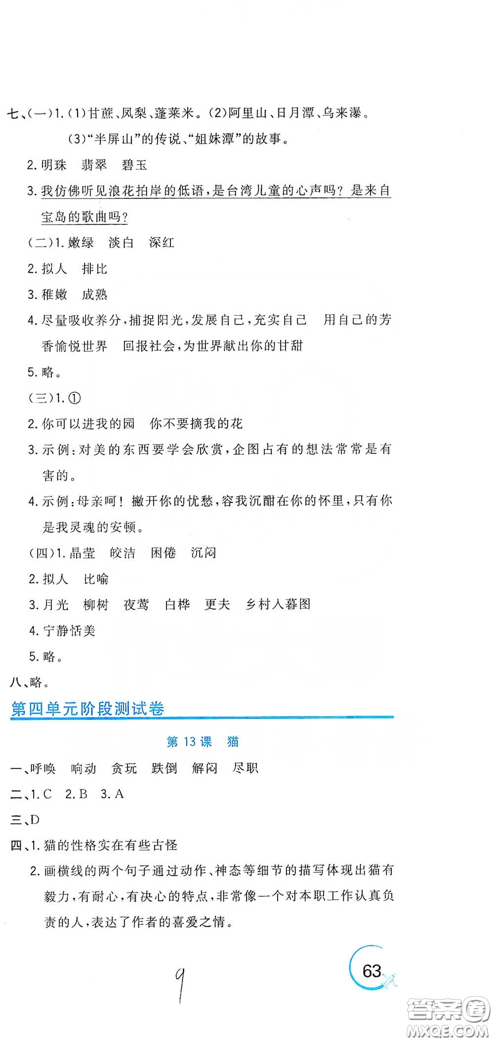 北京教育出版社2020新目標(biāo)檢測(cè)同步單元測(cè)試卷四年級(jí)語(yǔ)文下冊(cè)人教版答案