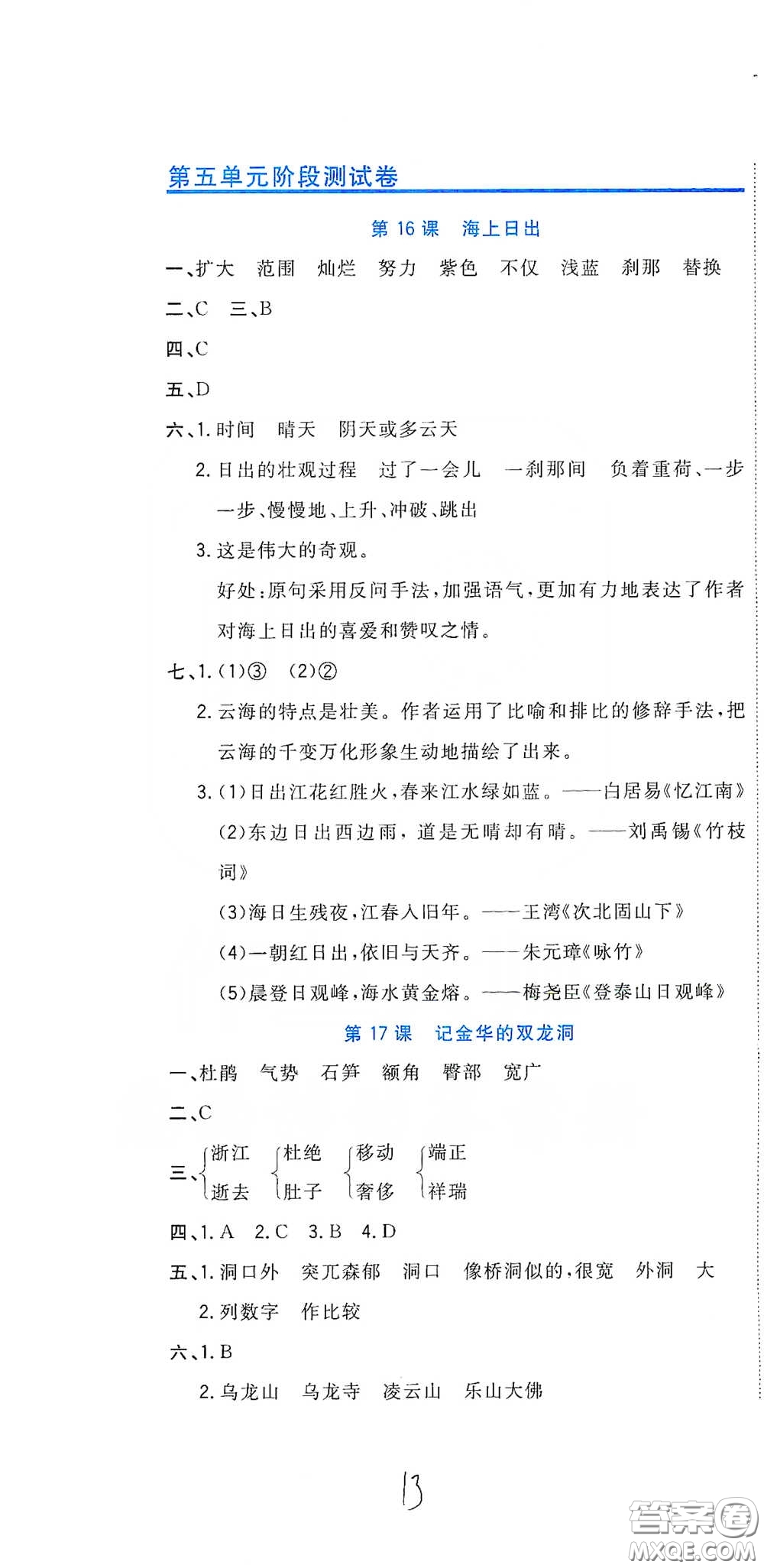 北京教育出版社2020新目標(biāo)檢測(cè)同步單元測(cè)試卷四年級(jí)語(yǔ)文下冊(cè)人教版答案