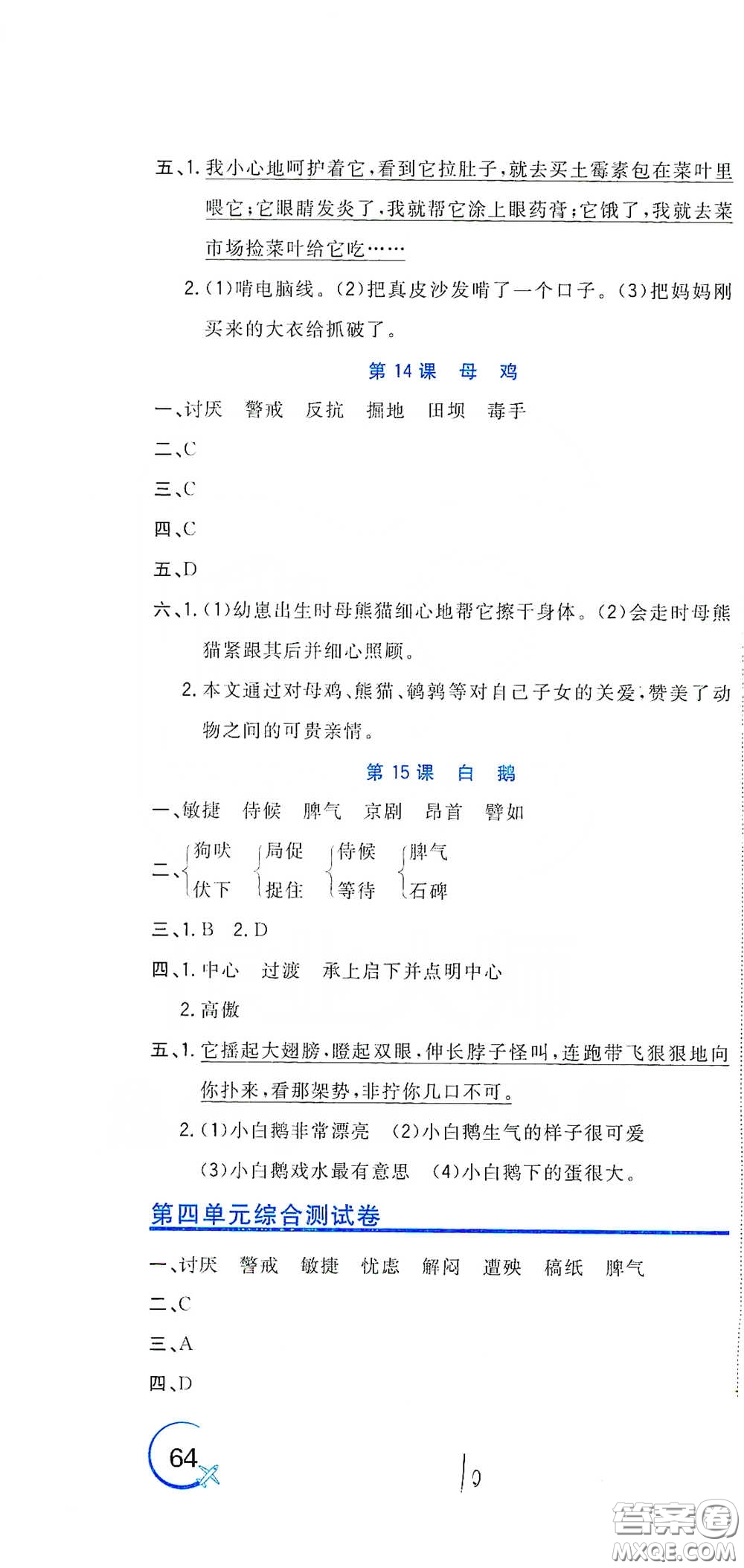 北京教育出版社2020新目標(biāo)檢測(cè)同步單元測(cè)試卷四年級(jí)語(yǔ)文下冊(cè)人教版答案