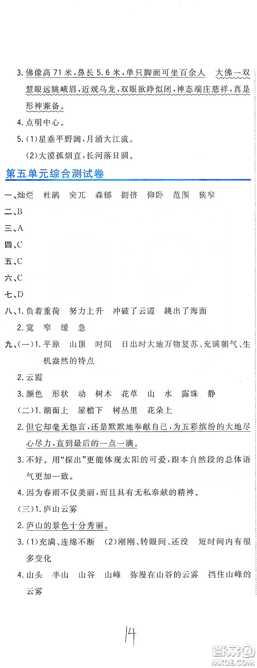 北京教育出版社2020新目標(biāo)檢測(cè)同步單元測(cè)試卷四年級(jí)語(yǔ)文下冊(cè)人教版答案