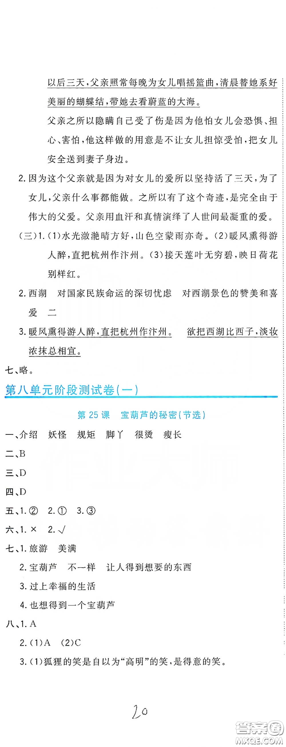 北京教育出版社2020新目標(biāo)檢測(cè)同步單元測(cè)試卷四年級(jí)語(yǔ)文下冊(cè)人教版答案