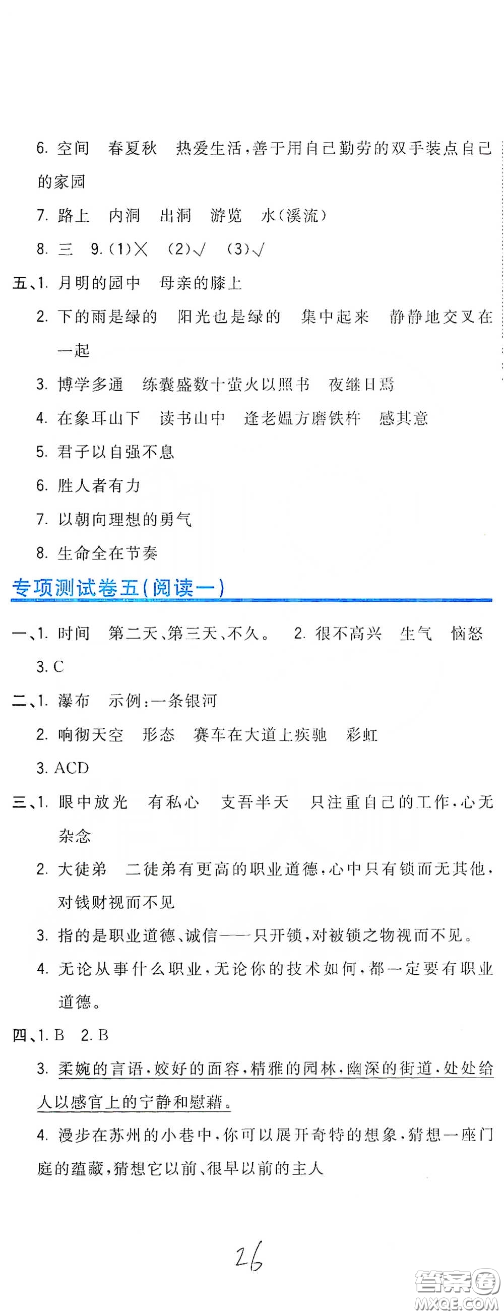 北京教育出版社2020新目標(biāo)檢測(cè)同步單元測(cè)試卷四年級(jí)語(yǔ)文下冊(cè)人教版答案